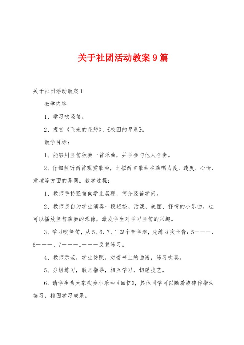 关于社团活动教案9篇