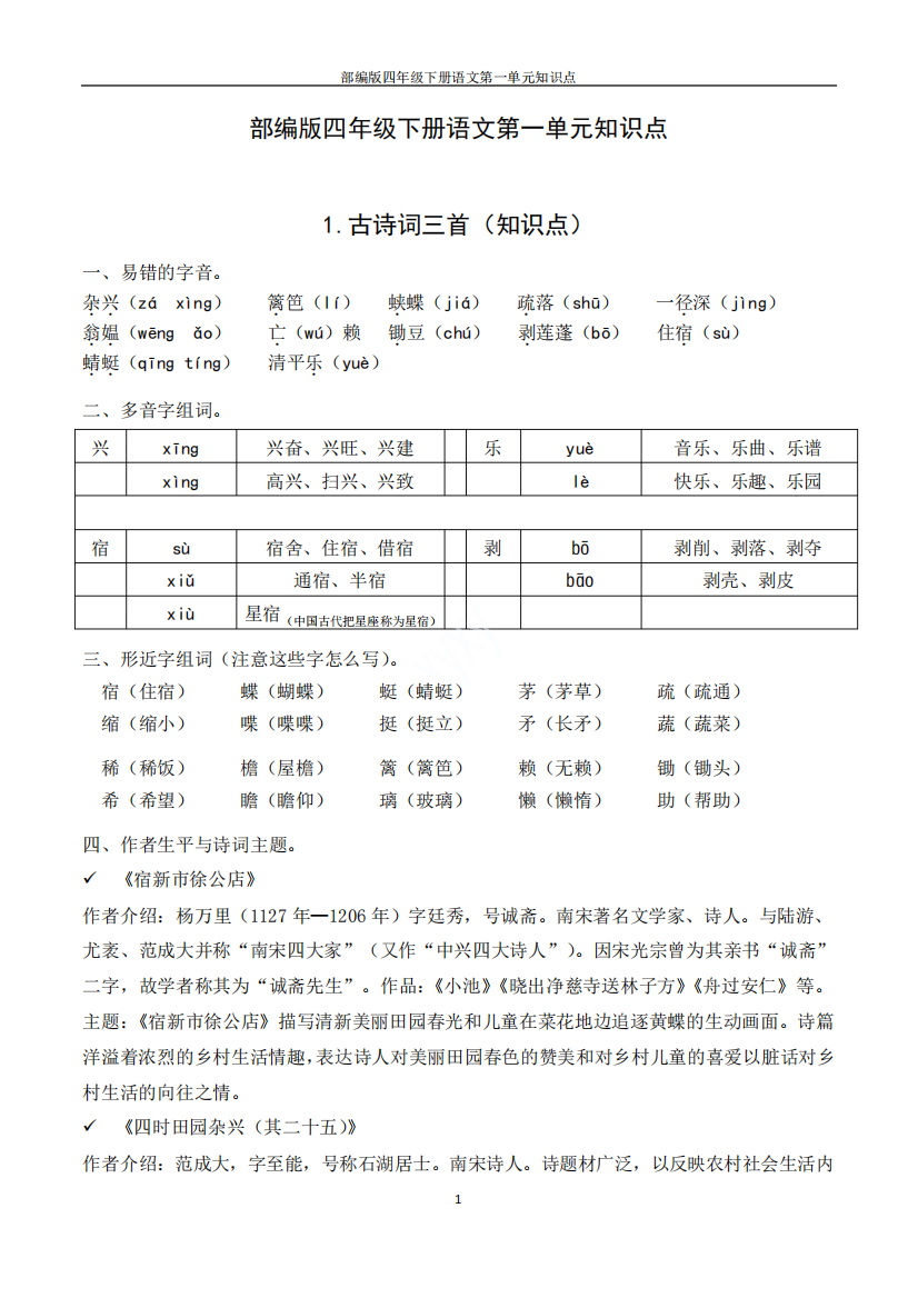 部编版四年级下册语文第一单元知识点