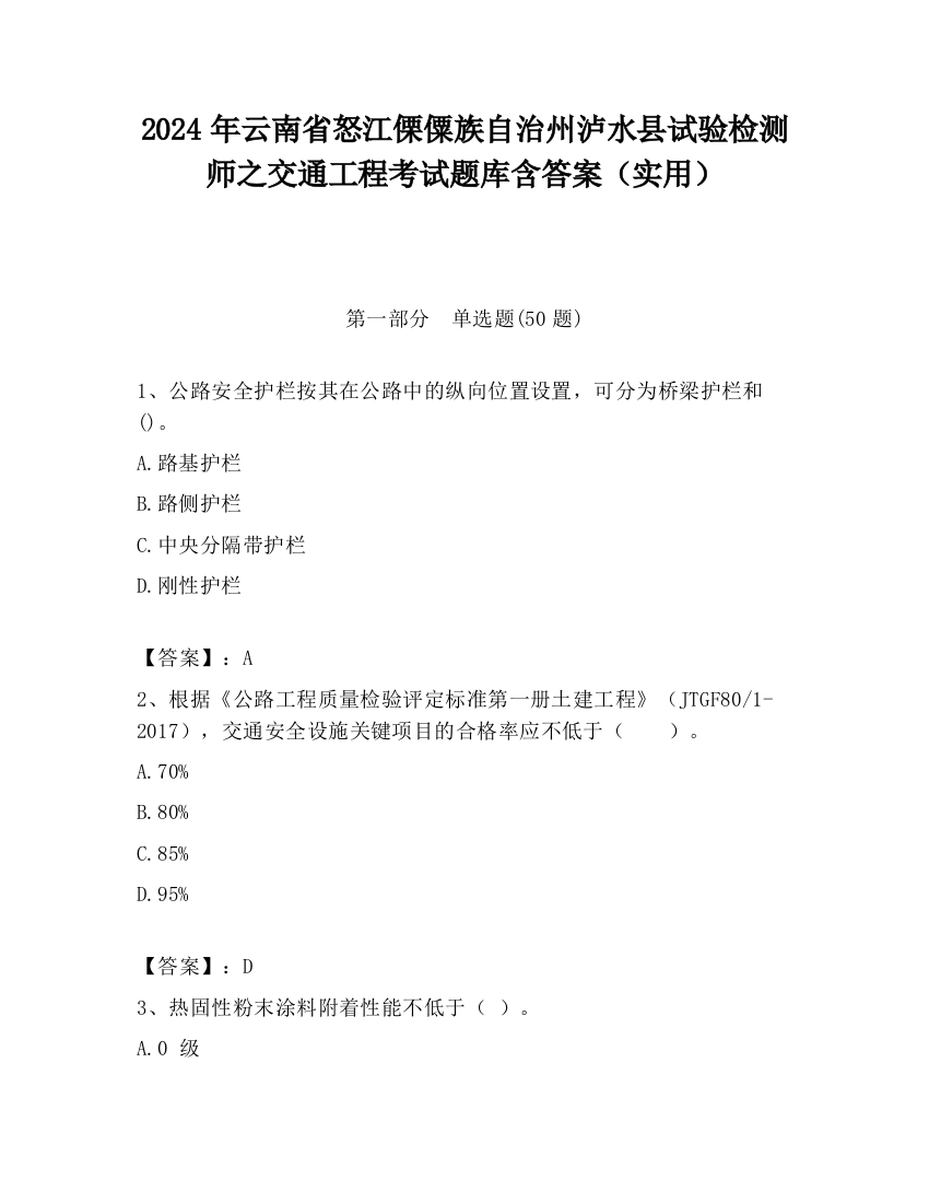 2024年云南省怒江傈僳族自治州泸水县试验检测师之交通工程考试题库含答案（实用）