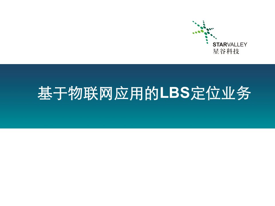 基于物联网应用的LBS定位业务