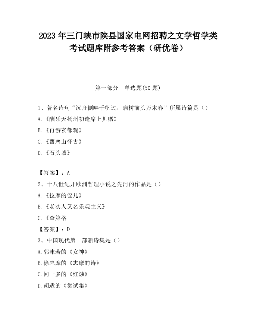 2023年三门峡市陕县国家电网招聘之文学哲学类考试题库附参考答案（研优卷）