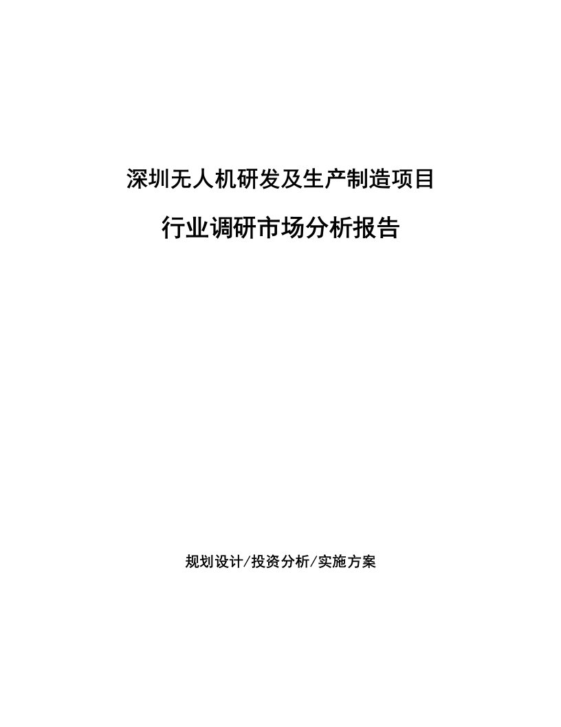 深圳无人机研发及生产制造项目行业调研市场分析报告