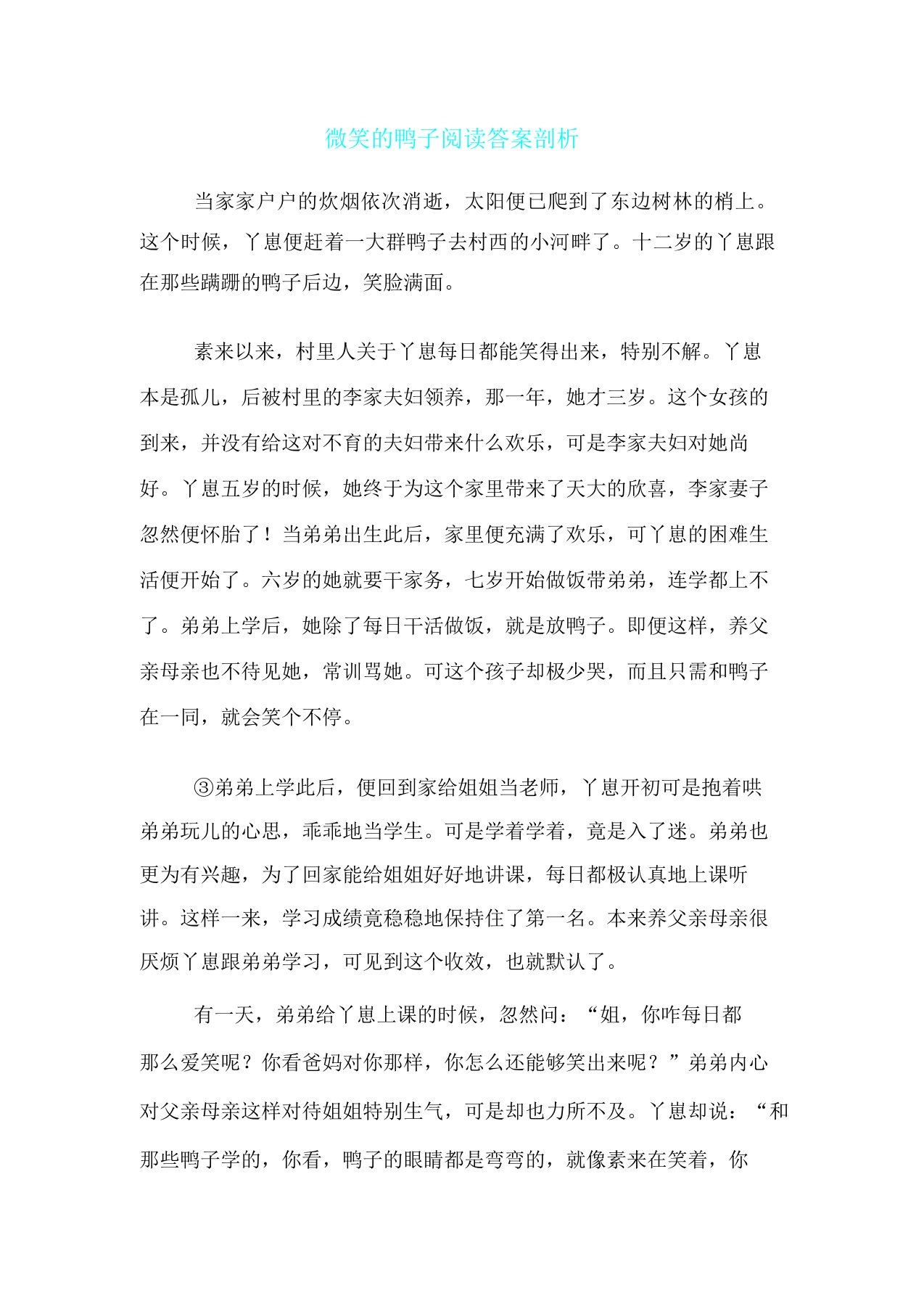 微笑鸭子阅读答案解析