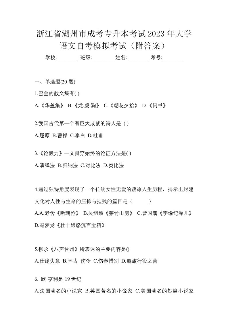 浙江省湖州市成考专升本考试2023年大学语文自考模拟考试附答案