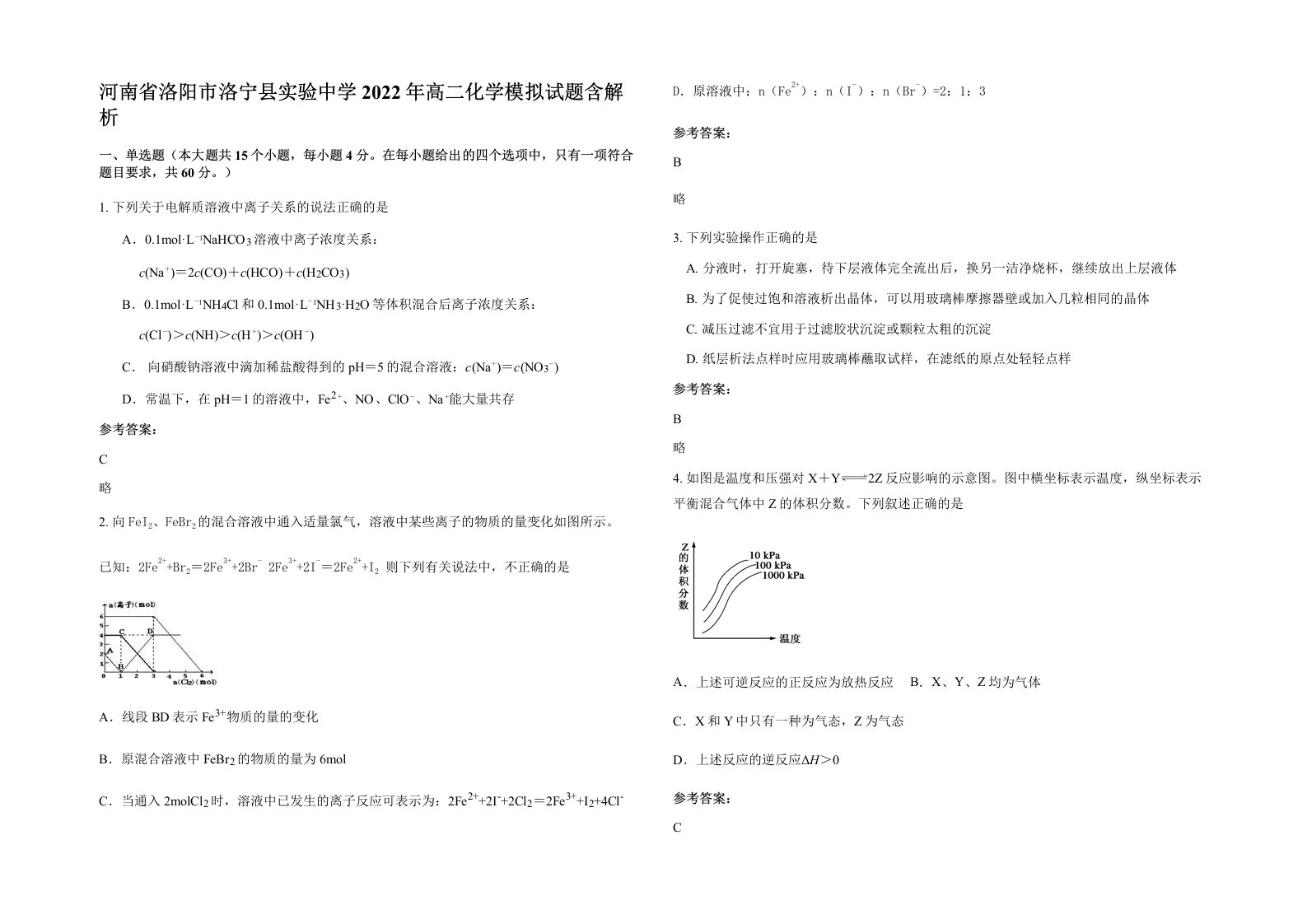 河南省洛阳市洛宁县实验中学2022年高二化学模拟试题含解析