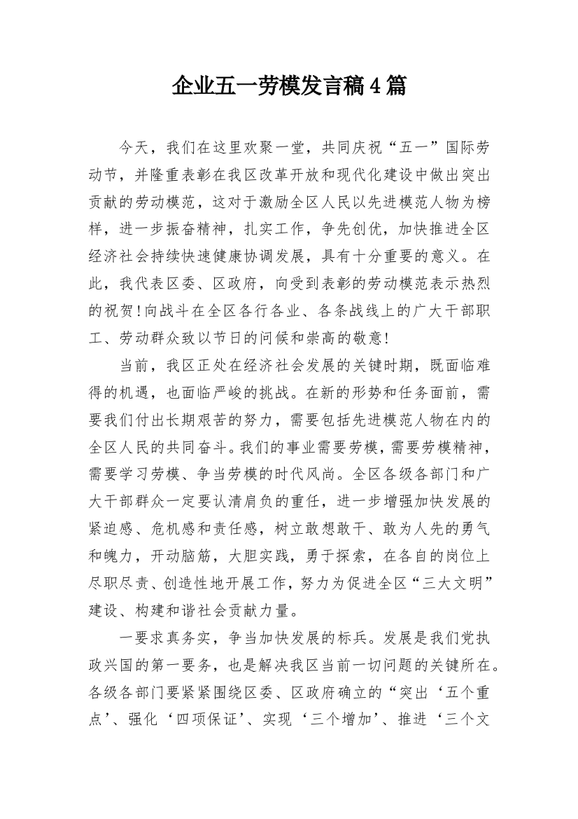 企业五一劳模发言稿4篇