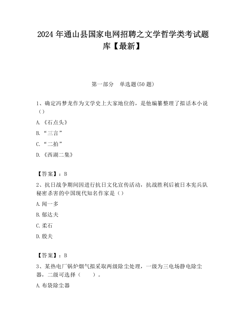 2024年通山县国家电网招聘之文学哲学类考试题库【最新】