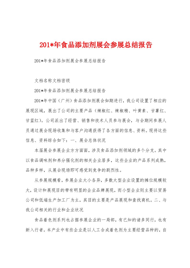 2023年食品添加剂展会参展总结报告