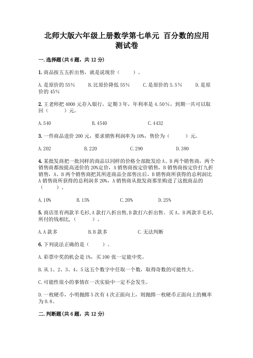 北师大版六年级上册数学第七单元-百分数的应用-测试卷及参考答案【轻巧夺冠】