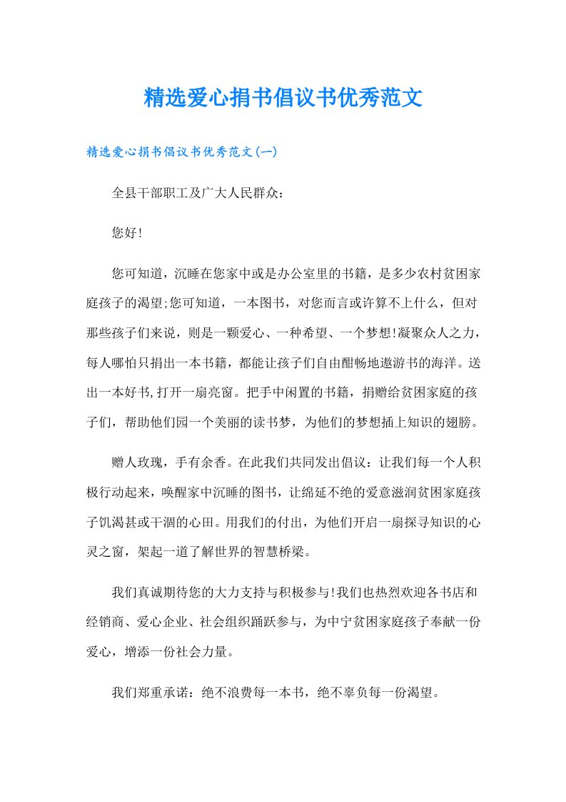 精选爱心捐书倡议书优秀范文