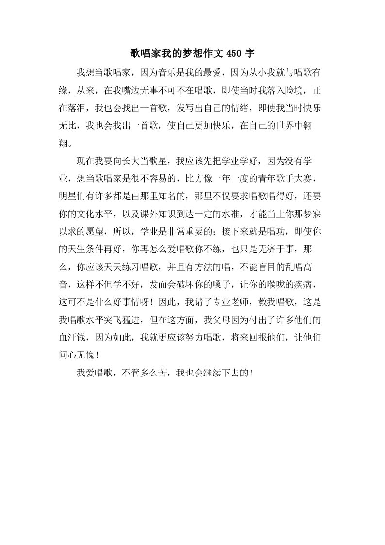 歌唱家我的梦想作文450字