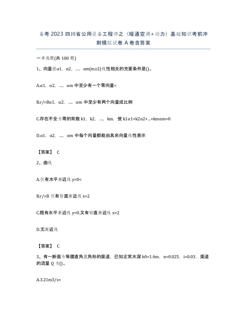 备考2023四川省公用设备工程师之暖通空调动力基础知识考前冲刺模拟试卷A卷含答案