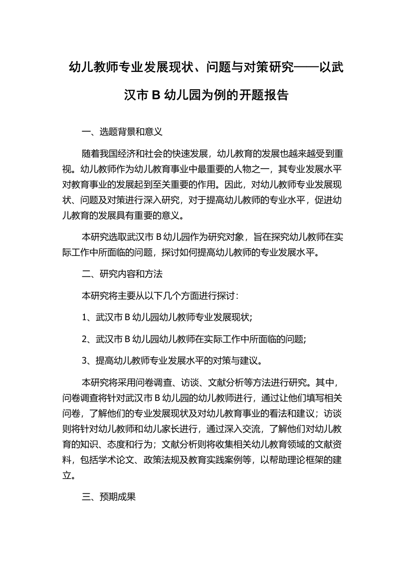 幼儿教师专业发展现状、问题与对策研究——以武汉市B幼儿园为例的开题报告