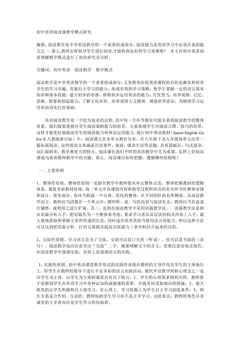 初中英语阅读课教学模式分析