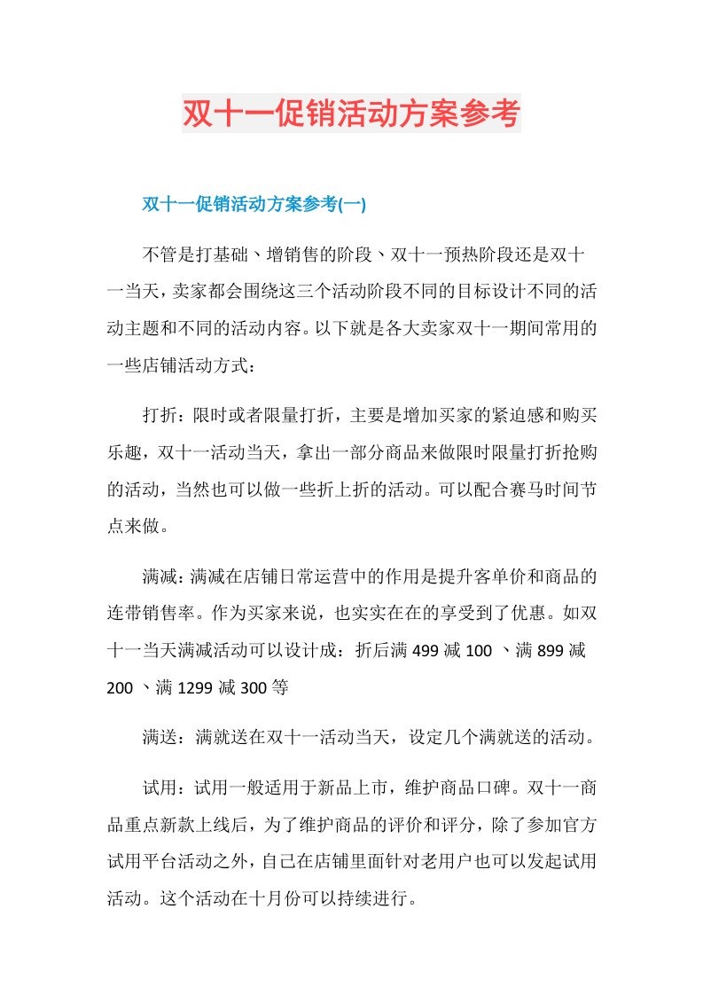 双十一促销活动方案参考