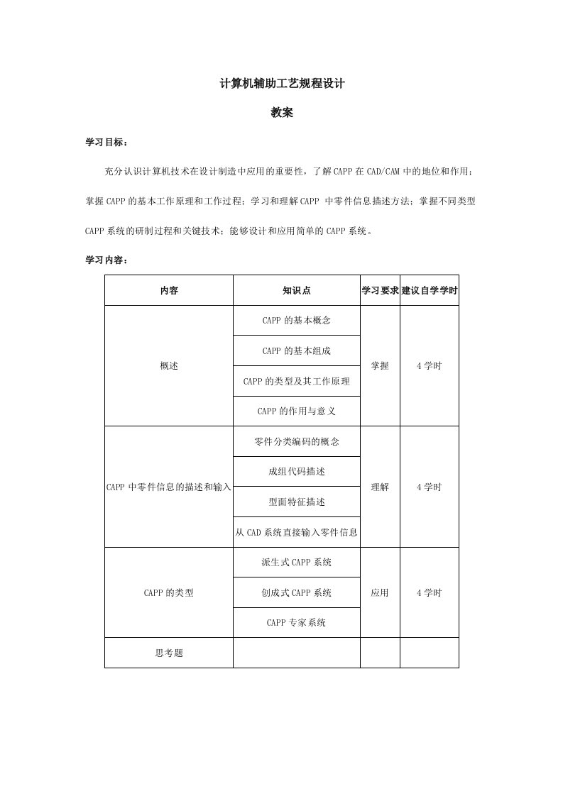 计算机辅助工艺规程设计教案