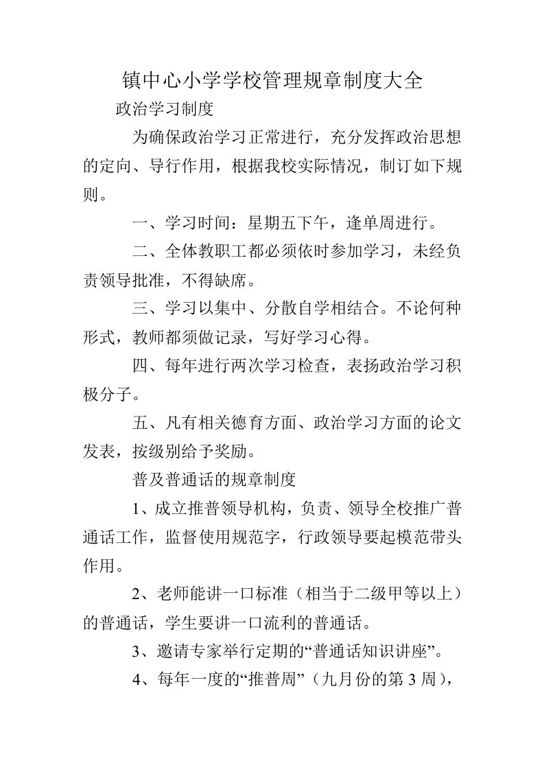 镇中心小学学校管理规章制度大全