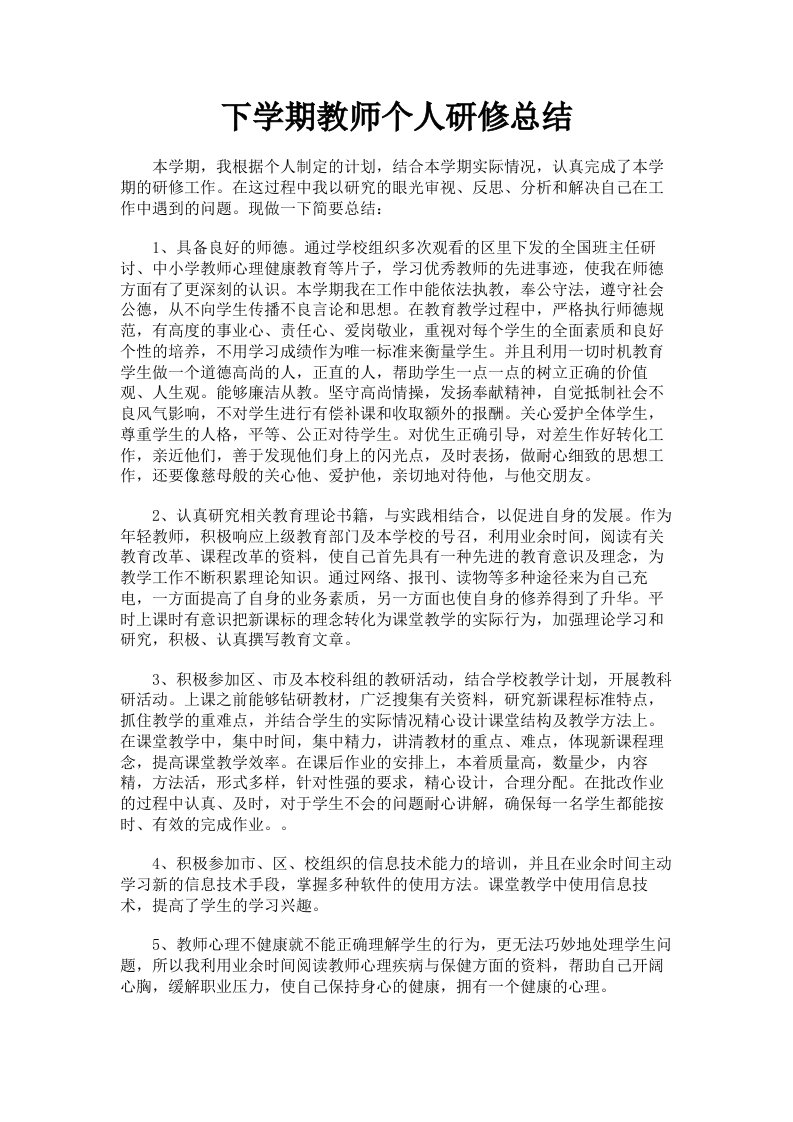 下学期教师个人研修总结