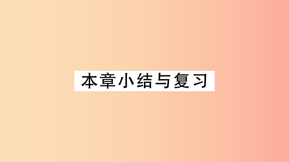 安徽专用2019春九年级数学下册第27章相似小结与复习习题讲评课件