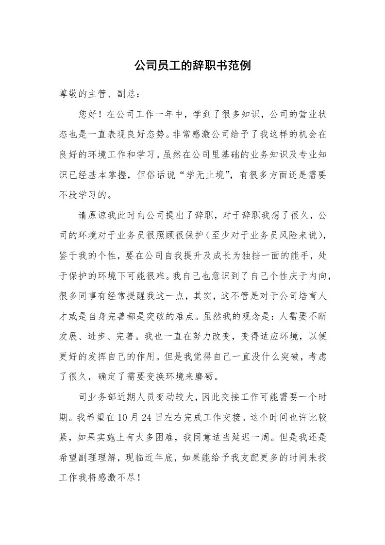 公司员工的辞职书范例