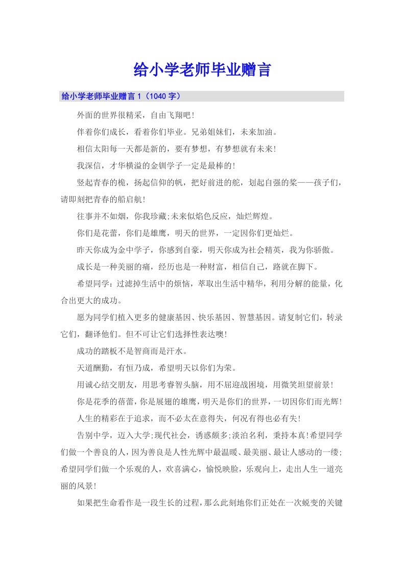 给小学老师毕业赠言