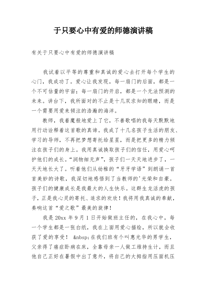 于只要心中有爱的师德演讲稿