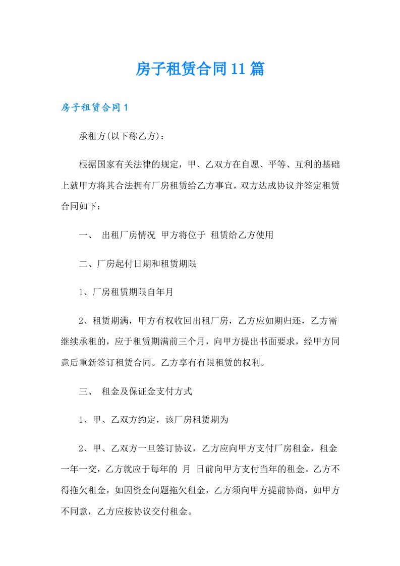 房子租赁合同11篇