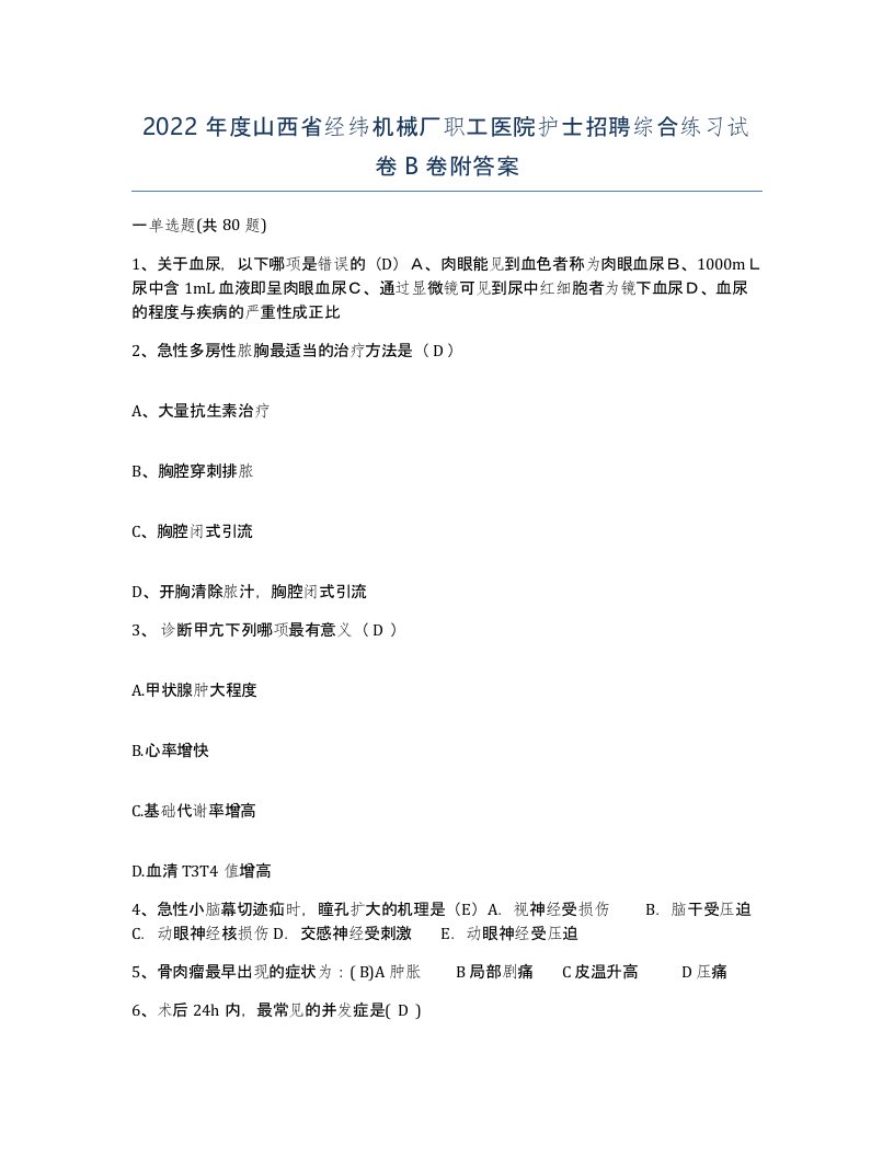 2022年度山西省经纬机械厂职工医院护士招聘综合练习试卷B卷附答案