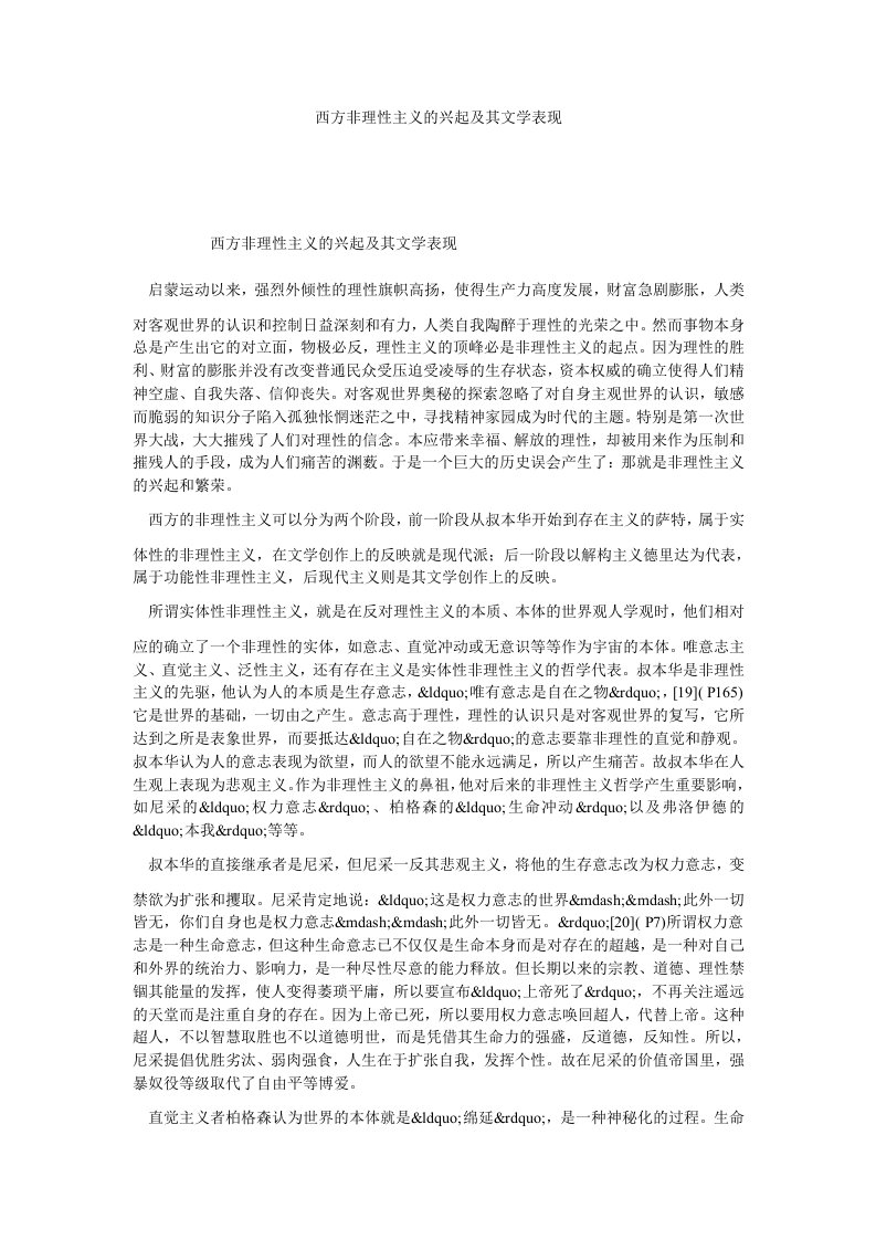 西方非理性主义的兴起及其文学表现