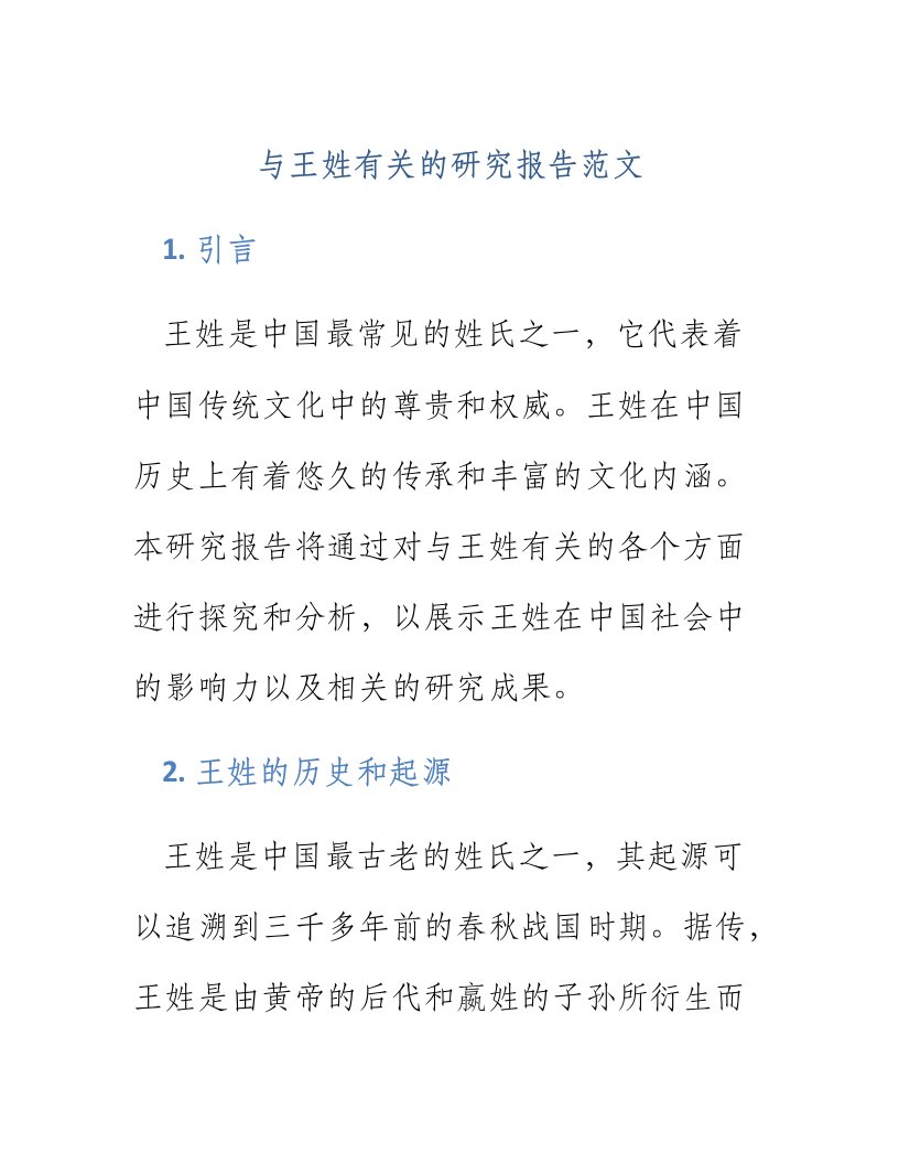 与王姓有关的研究报告范文