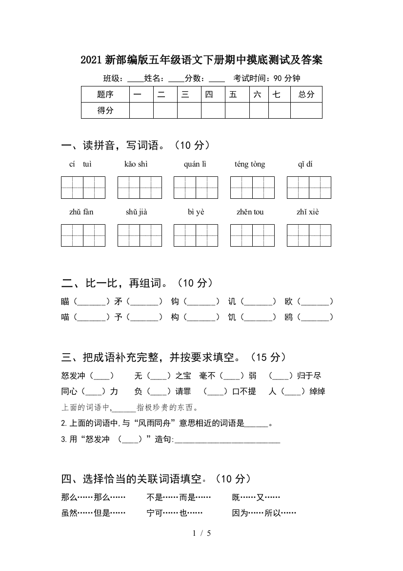 2021新部编版五年级语文下册期中摸底测试及答案