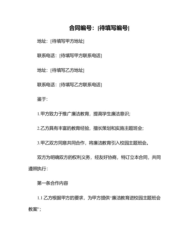 廉洁教育进校园主题班会教案