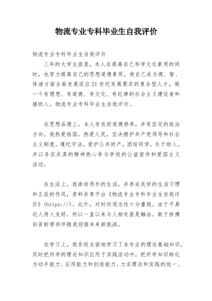 物流专业专科毕业生自我评价