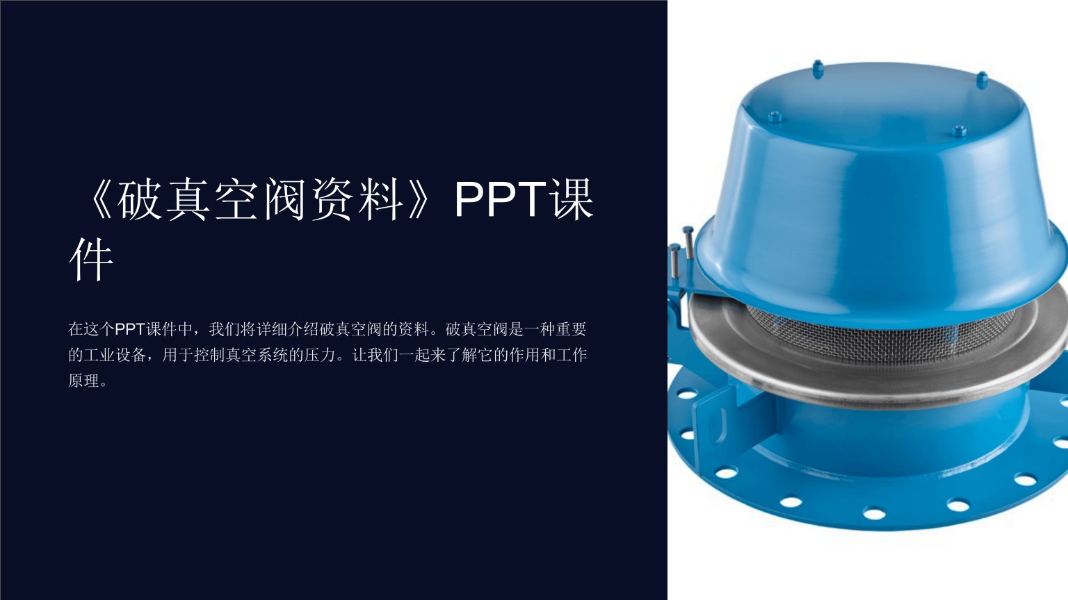 《破真空阀资料》课件
