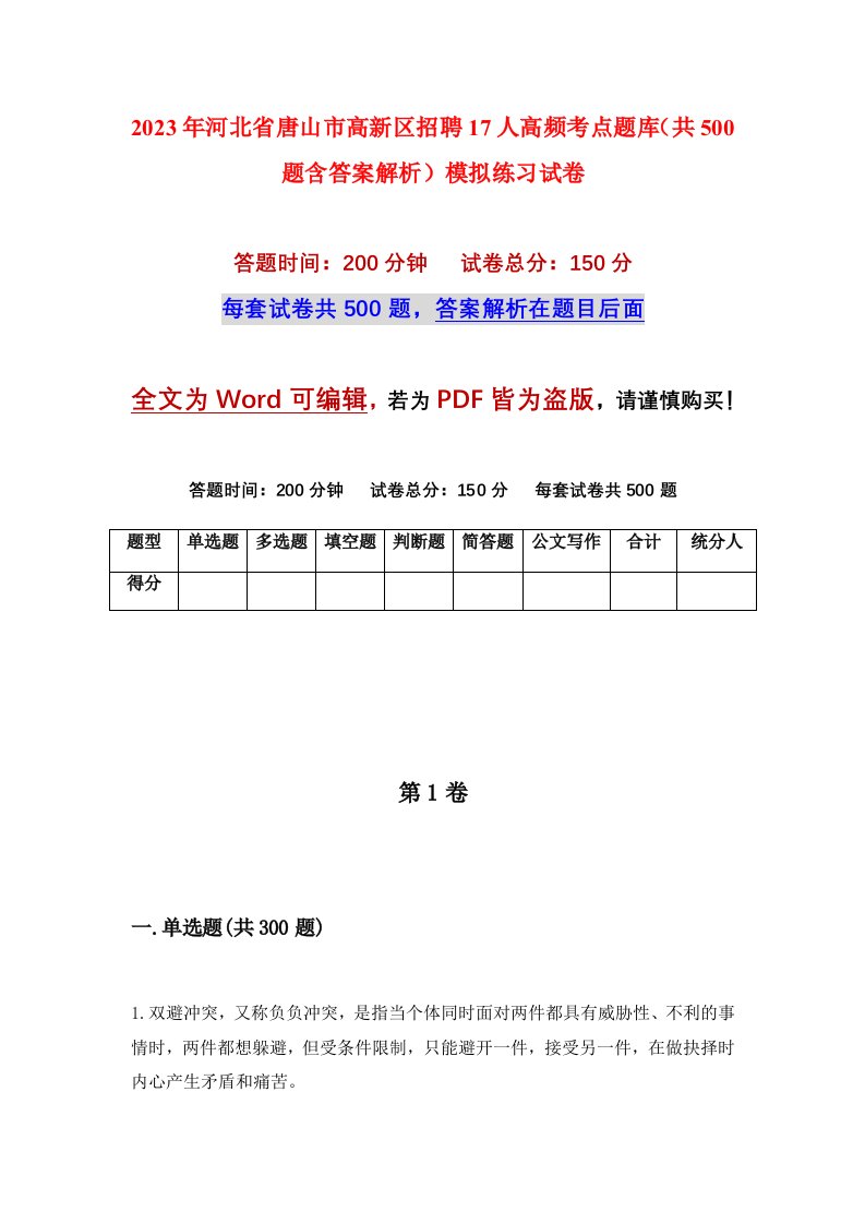 2023年河北省唐山市高新区招聘17人高频考点题库共500题含答案解析模拟练习试卷