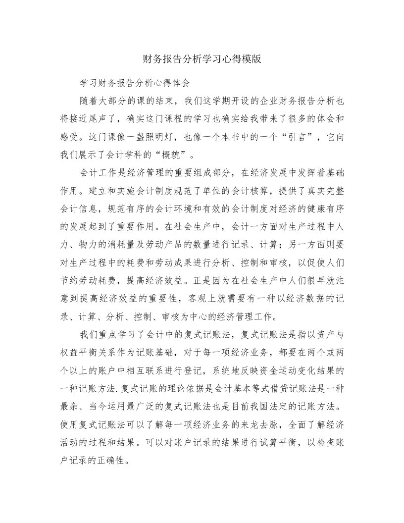 财务报告分析学习心得模版