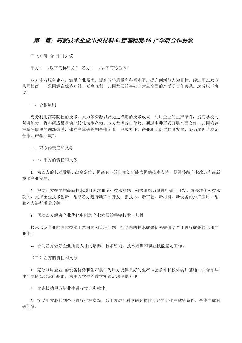 高新技术企业申报材料-6-管理制度-16产学研合作协议[修改版]