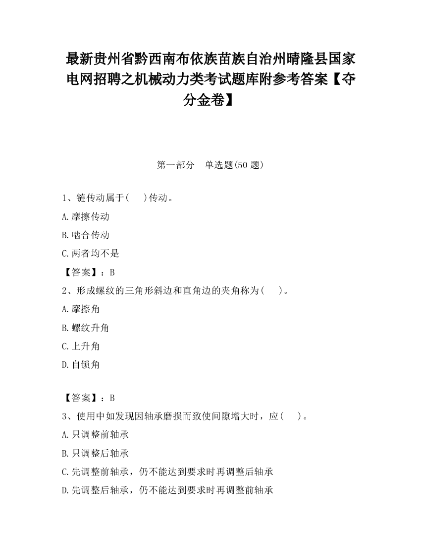 最新贵州省黔西南布依族苗族自治州晴隆县国家电网招聘之机械动力类考试题库附参考答案【夺分金卷】