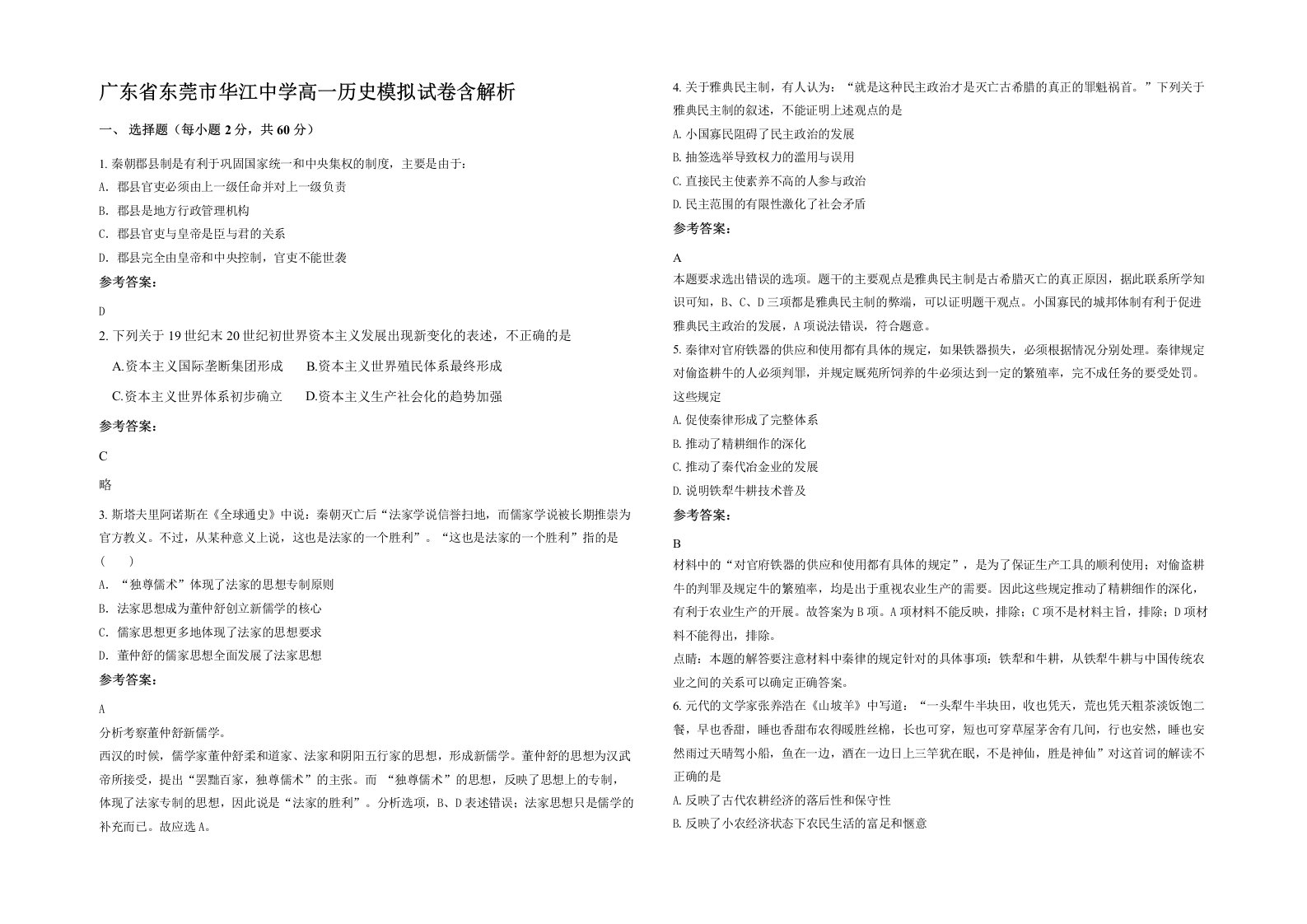 广东省东莞市华江中学高一历史模拟试卷含解析