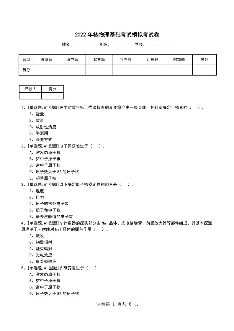 2022年核物理基础考试模拟考试卷