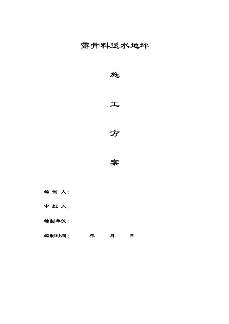 山东博览会露骨料透水地坪施工方案