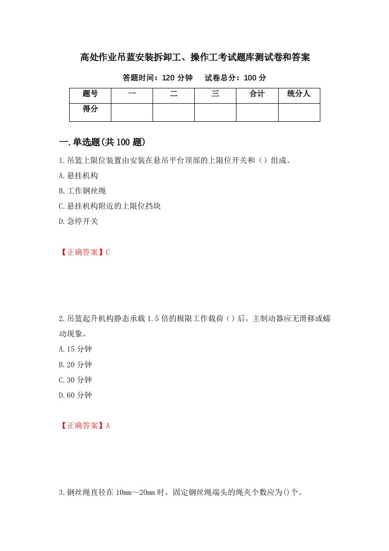 高处作业吊蓝安装拆卸工操作工考试题库测试卷和答案55