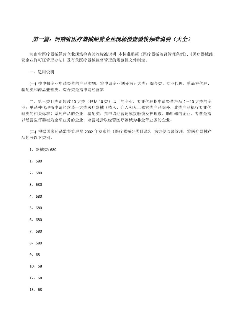 河南省医疗器械经营企业现场检查验收标准说明（大全）[修改版]