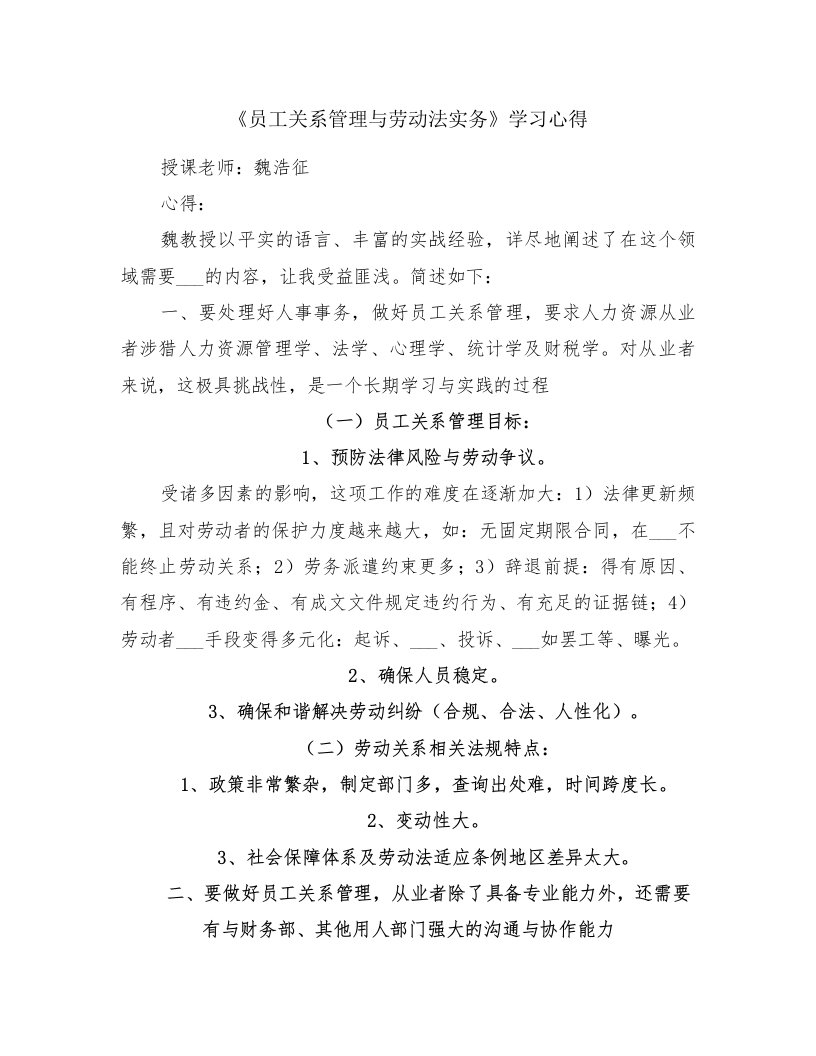 《员工关系管理与劳动法实务》学习心得