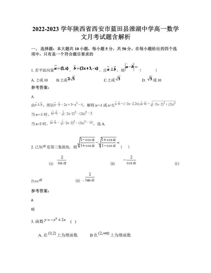 2022-2023学年陕西省西安市蓝田县泄湖中学高一数学文月考试题含解析