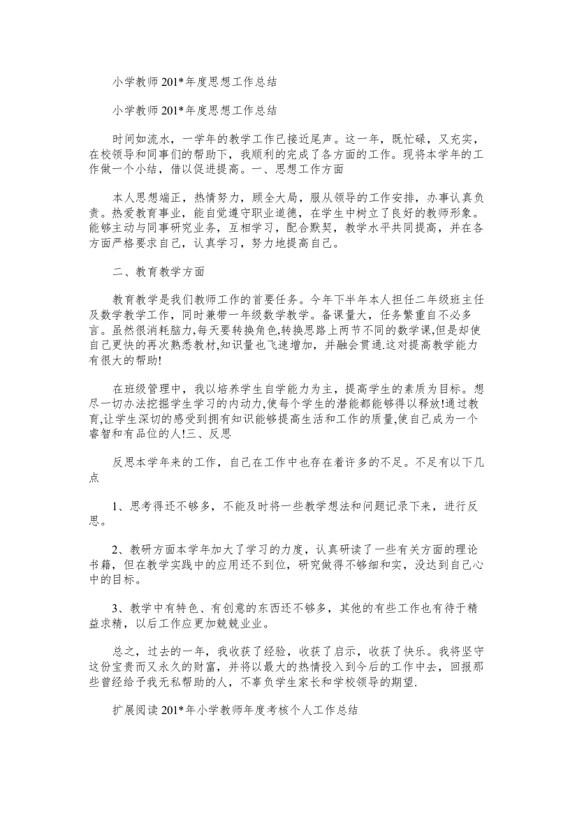 小学教师度思想工作总结