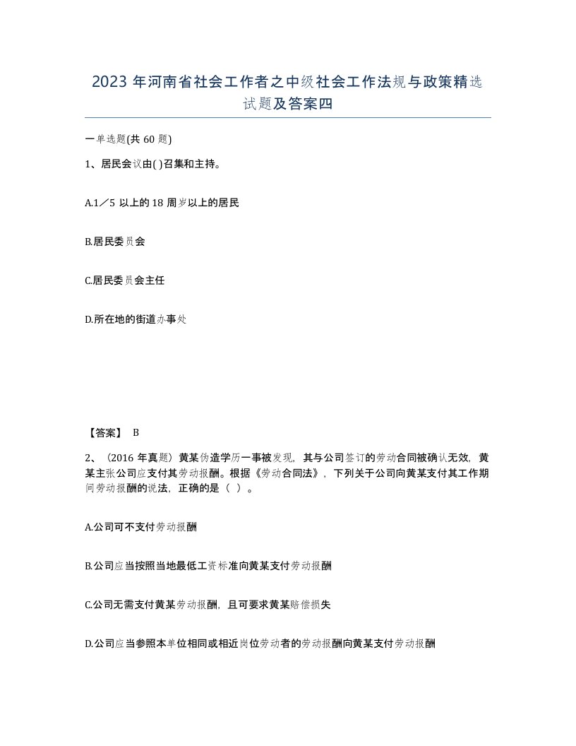 2023年河南省社会工作者之中级社会工作法规与政策试题及答案四