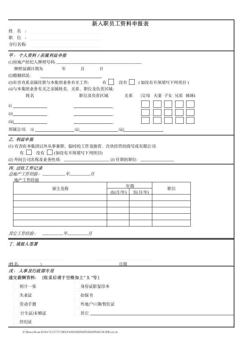 新入职员工资料申报表