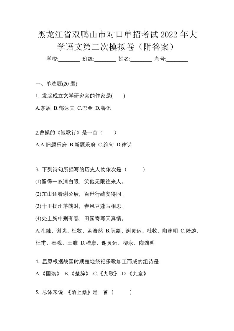 黑龙江省双鸭山市对口单招考试2022年大学语文第二次模拟卷附答案