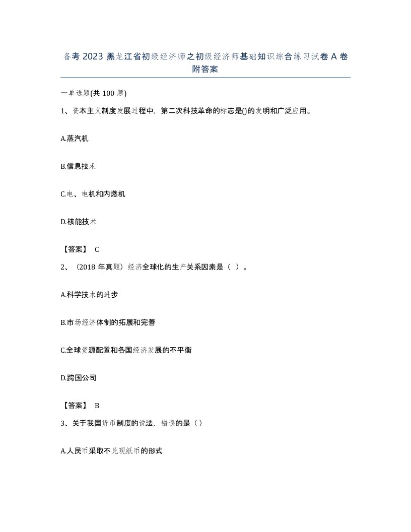 备考2023黑龙江省初级经济师之初级经济师基础知识综合练习试卷A卷附答案